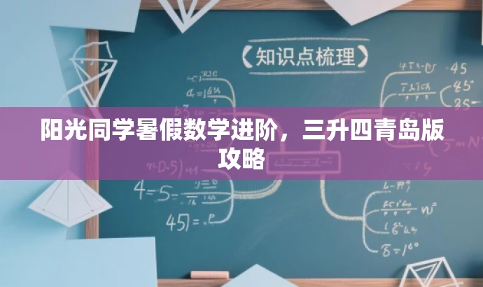 阳光同学暑假数学进阶,三升四青岛版攻略 阳光同学暑假数学进阶,三升四青岛版攻略
