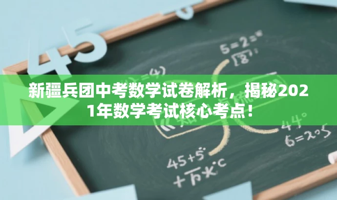 新疆兵团中考数学试卷解析,揭秘2021年数学考试核心考点! 新疆兵团中考数学试卷解析,揭秘2021年数学考试核心考点!