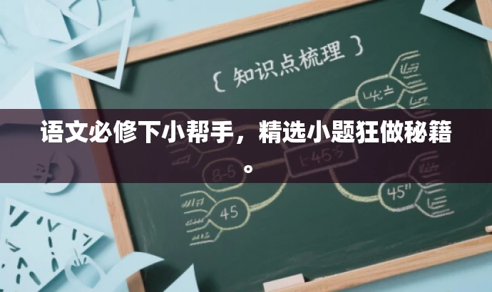 语文必修下小帮手,精选小题狂做秘籍。 语文必修下小帮手,精选小题狂做秘籍。