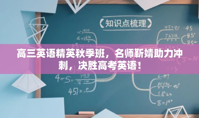 高三英语精英秋季班,名师靳婧助力冲刺,决胜高考英语! 高三英语精英秋季班,名师靳婧助力冲刺,决胜高考英语!