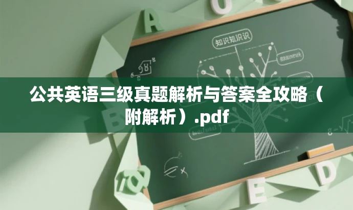 公共英语三级真题解析与答案全攻略(附解析).pdf 公共英语三级真题解析与答案全攻略(附解析).pdf