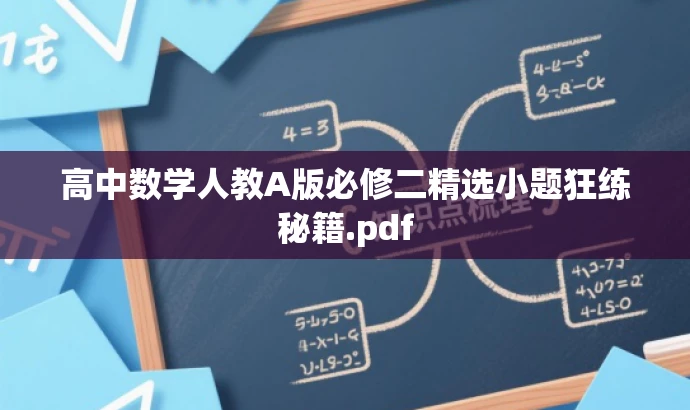 高中数学人教A版必修二精选小题狂练秘籍.pdf 高中数学人教A版必修二精选小题狂练秘籍.pdf