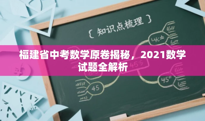 福建省中考数学原卷揭秘,2021数学试题全解析 福建省中考数学原卷揭秘,2021数学试题全解析