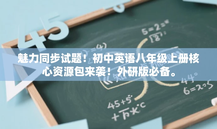 魅力同步试题！初中英语八年级上册核心资源包来袭！外研版必备。