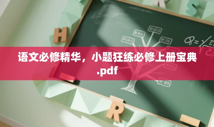 语文必修精华,小题狂练必修上册宝典.pdf 语文必修精华,小题狂练必修上册宝典.pdf
