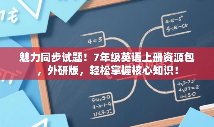魅力同步试题!7年级英语上册资源包,外研版,轻松掌握核心知识! 魅力同步试题!7年级英语上册资源包,外研版,轻松掌握核心知识!