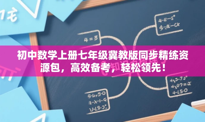 初中数学上册七年级冀教版同步精练资源包,高效备考,轻松领先! 初中数学上册七年级冀教版同步精练资源包,高效备考,轻松领先!