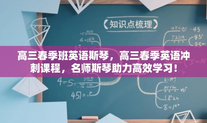 高三春季班英语斯琴,高三春季英语冲刺课程,名师斯琴助力高效学习! 高三春季班英语斯琴,高三春季英语冲刺课程,名师斯琴助力高效学习!