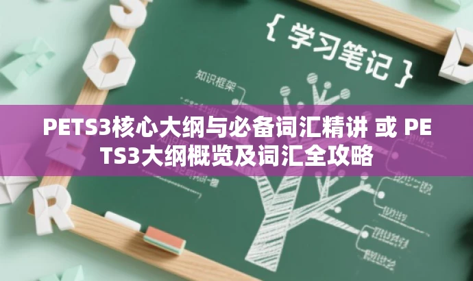 PETS3核心大纲与必备词汇精讲 或 PETS3大纲概览及词汇全攻略