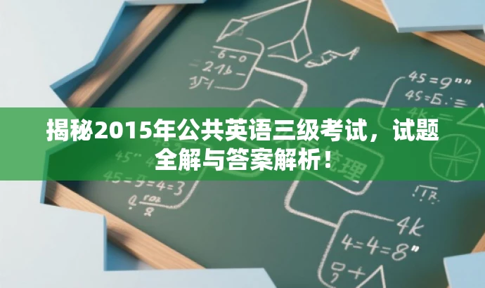 揭秘2015年公共英语三级考试,试题全解与答案解析! 揭秘2015年公共英语三级考试,试题全解与答案解析!