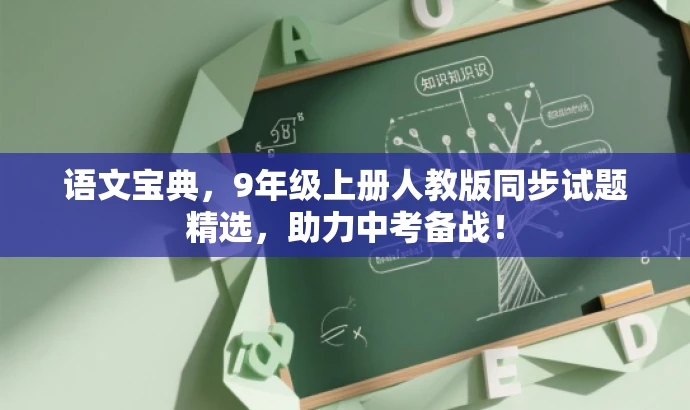 语文宝典,9年级上册人教版同步试题精选,助力中考备战! 语文宝典,9年级上册人教版同步试题精选,助力中考备战!