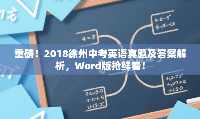 重磅!2018徐州中考英语真题及答案解析,Word版抢鲜看! 重磅!2018徐州中考英语真题及答案解析,Word版抢鲜看!