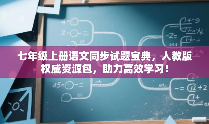 七年级上册语文同步试题宝典,人教版权威资源包,助力高效学习! 七年级上册语文同步试题宝典,人教版权威资源包,助力高效学习!