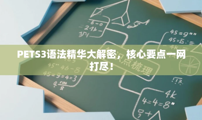 PETS3语法精华大解密,核心要点一网打尽! PETS3语法精华大解密,核心要点一网打尽!