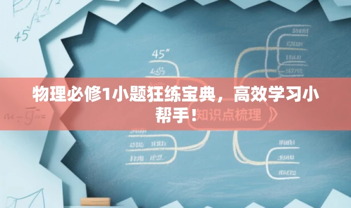 物理必修1小题狂练宝典,高效学习小帮手! 物理必修1小题狂练宝典,高效学习小帮手!