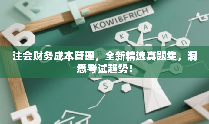 注会财务成本管理,全新精选真题集,洞悉考试趋势! 注会财务成本管理,全新精选真题集,洞悉考试趋势!