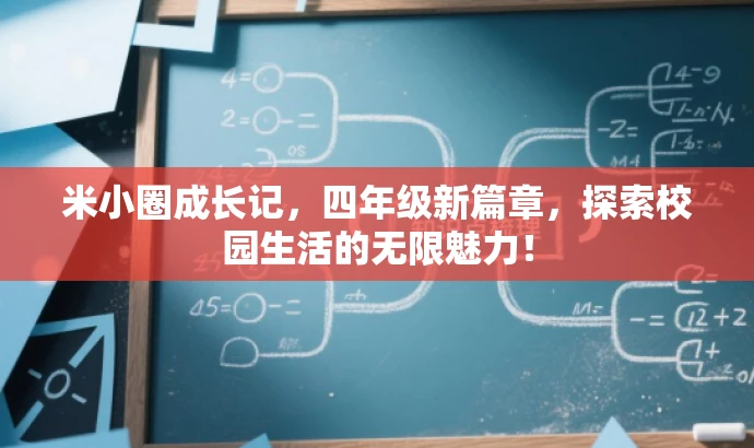 米小圈成长记,四年级新篇章,探索校园生活的无限魅力! 米小圈成长记,四年级新篇章,探索校园生活的无限魅力!