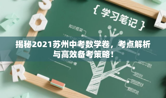 揭秘2021苏州中考数学卷,考点解析与高效备考策略! 揭秘2021苏州中考数学卷,考点解析与高效备考策略!