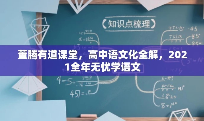 董腾有道课堂,高中语文化全解,2021全年无忧学语文 董腾有道课堂,高中语文化全解,2021全年无忧学语文
