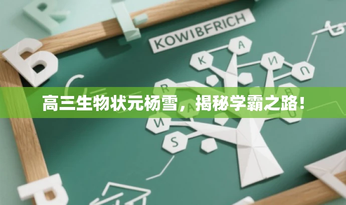 高三生物状元杨雪,揭秘学霸之路! 高三生物状元杨雪,揭秘学霸之路!