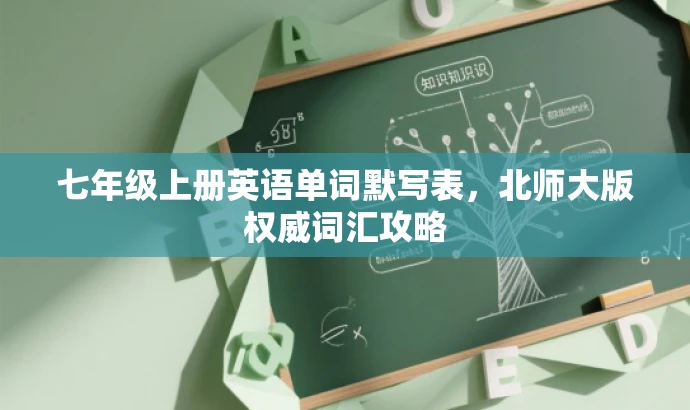 七年级上册英语单词默写表,北师大版权威词汇攻略 七年级上册英语单词默写表,北师大版权威词汇攻略