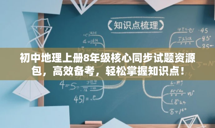 初中地理上册8年级核心同步试题资源包,高效备考,轻松掌握知识点! 初中地理上册8年级核心同步试题资源包,高效备考,轻松掌握知识点!