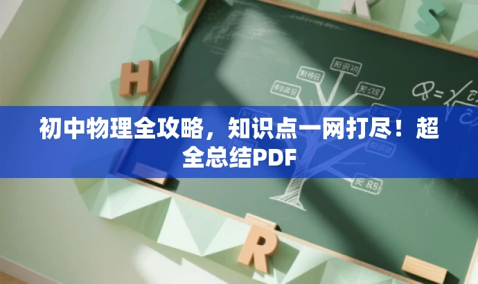 初中物理全攻略,知识点一网打尽!超全总结PDF 初中物理全攻略,知识点一网打尽!超全总结PDF