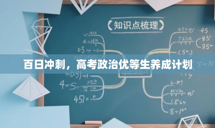 百日冲刺,高考政治优等生养成计划 百日冲刺,高考政治优等生养成计划