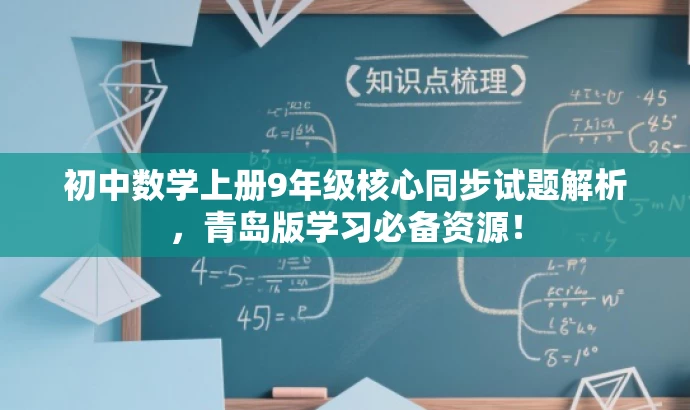 初中数学上册9年级核心同步试题解析,青岛版学习必备资源! 初中数学上册9年级核心同步试题解析,青岛版学习必备资源!