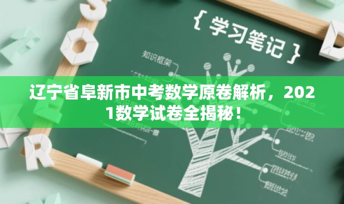 辽宁省阜新市中考数学原卷解析,2021数学试卷全揭秘! 辽宁省阜新市中考数学原卷解析,2021数学试卷全揭秘!