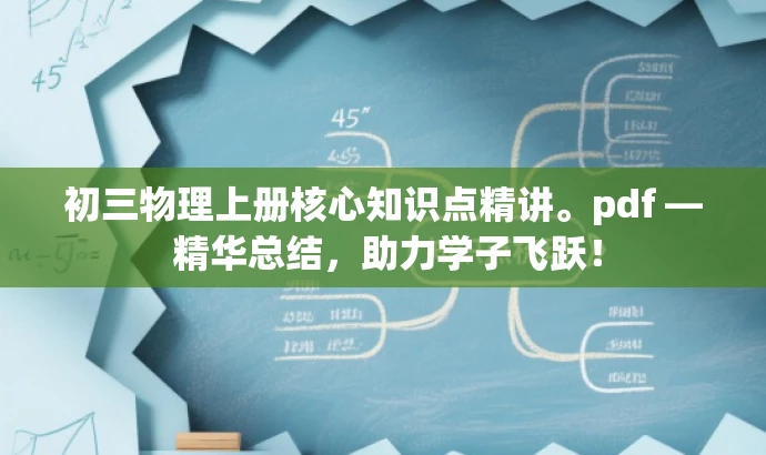 初三物理上册核心知识点精讲。pdf — 精华总结,助力学子飞跃! 初三物理上册核心知识点精讲。pdf — 精华总结,助力学子飞跃!
