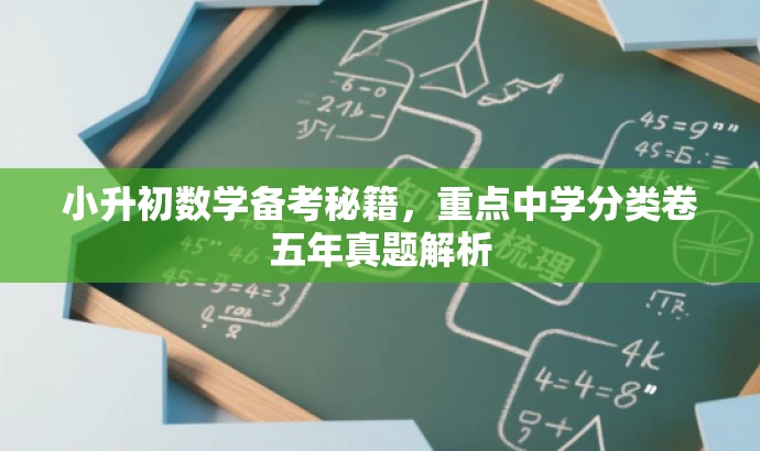 小升初数学备考秘籍,重点中学分类卷五年真题解析 小升初数学备考秘籍,重点中学分类卷五年真题解析