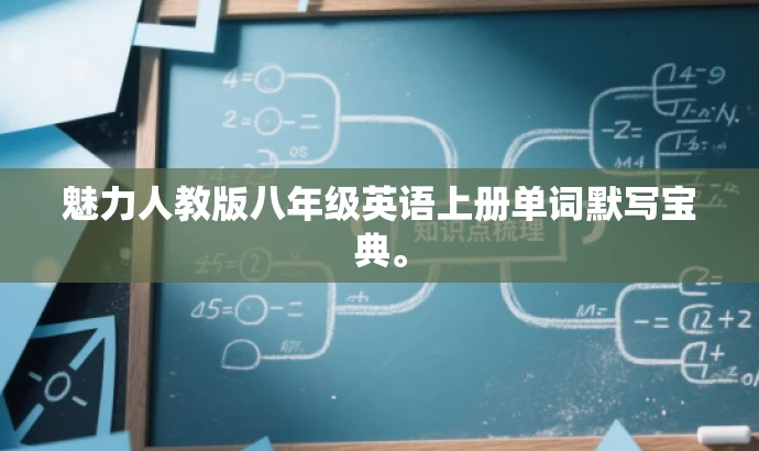 魅力人教版八年级英语上册单词默写宝典。 魅力人教版八年级英语上册单词默写宝典。