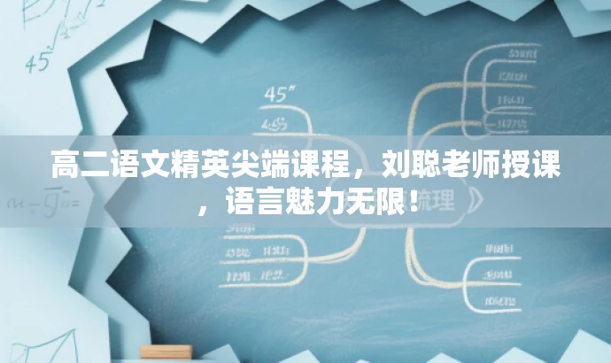 高二语文精英尖端课程,刘聪老师授课,语言魅力无限! 高二语文精英尖端课程,刘聪老师授课,语言魅力无限!