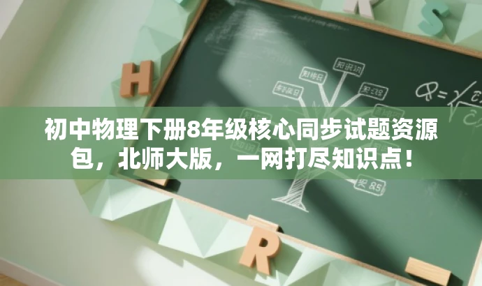 初中物理下册8年级核心同步试题资源包,北师大版,一网打尽知识点! 初中物理下册8年级核心同步试题资源包,北师大版,一网打尽知识点!