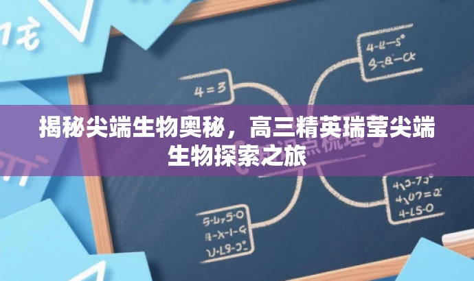 揭秘尖端生物奥秘,高三精英瑞莹尖端生物探索之旅 揭秘尖端生物奥秘,高三精英瑞莹尖端生物探索之旅