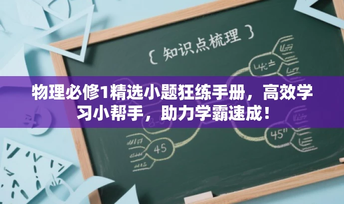 物理必修1精选小题狂练手册,高效学习小帮手,助力学霸速成! 物理必修1精选小题狂练手册,高效学习小帮手,助力学霸速成!