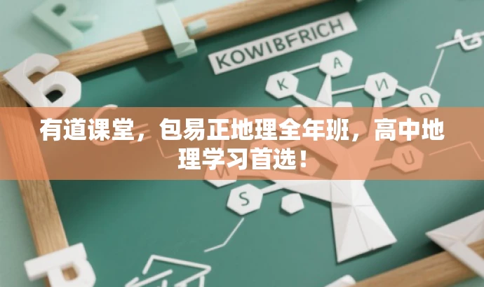 有道课堂,包易正地理全年班,高中地理学习首选! 有道课堂,包易正地理全年班,高中地理学习首选!