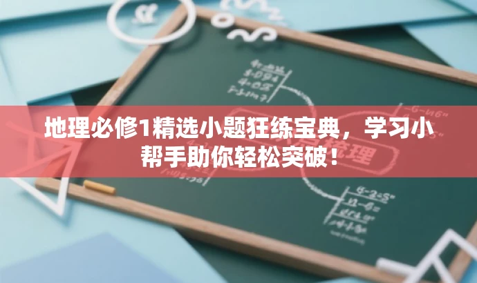 地理必修1精选小题狂练宝典,学习小帮手助你轻松突破! 地理必修1精选小题狂练宝典,学习小帮手助你轻松突破!