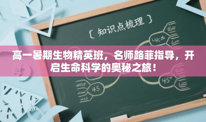 高一暑期生物精英班,名师路菲指导,开启生命科学的奥秘之旅! 高一暑期生物精英班,名师路菲指导,开启生命科学的奥秘之旅!