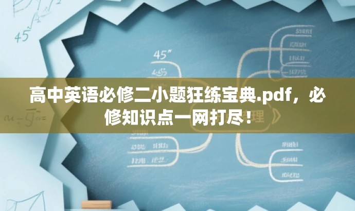 高中英语必修二小题狂练宝典.pdf,必修知识点一网打尽! 高中英语必修二小题狂练宝典.pdf,必修知识点一网打尽!