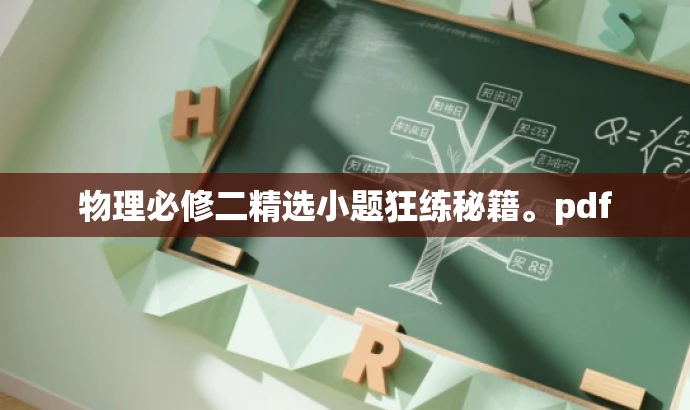 物理必修二精选小题狂练秘籍。pdf 物理必修二精选小题狂练秘籍。pdf