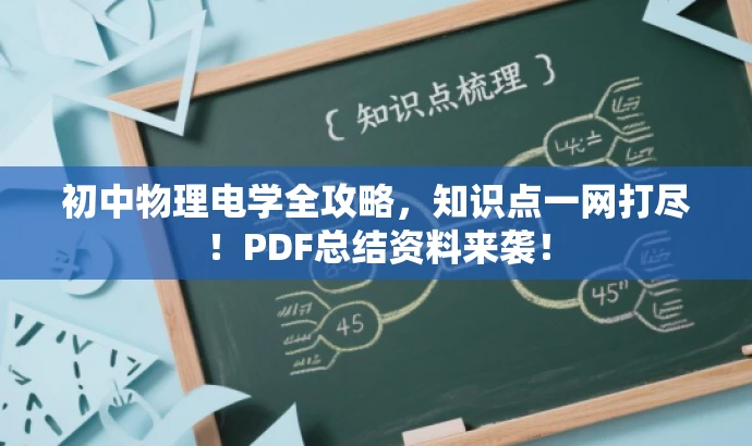 初中物理电学全攻略,知识点一网打尽!PDF总结资料来袭! 初中物理电学全攻略,知识点一网打尽!PDF总结资料来袭!
