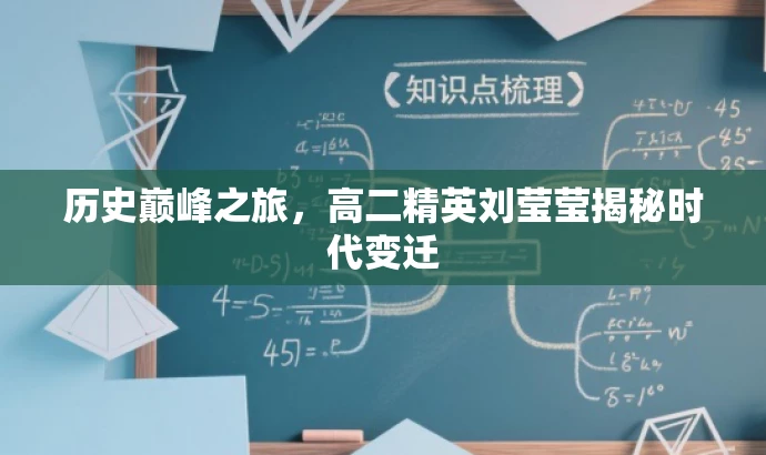 历史巅峰之旅，高二精英刘莹莹揭秘时代变迁