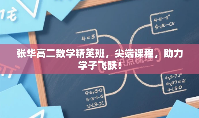 张华高二数学精英班,尖端课程,助力学子飞跃! 张华高二数学精英班,尖端课程,助力学子飞跃!