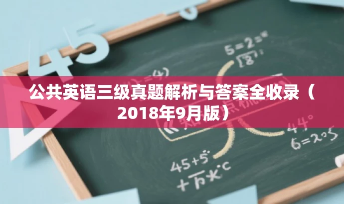 公共英语三级真题解析与答案全收录(2018年9月版) 公共英语三级真题解析与答案全收录(2018年9月版)