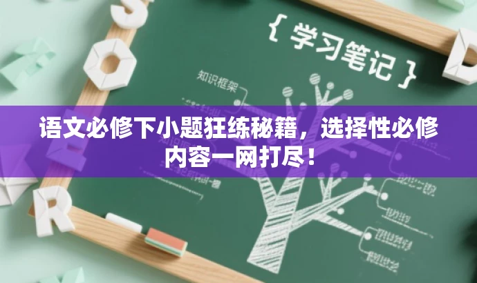 语文必修下小题狂练秘籍,选择性必修内容一网打尽! 语文必修下小题狂练秘籍,选择性必修内容一网打尽!