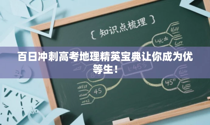 百日冲刺高考地理精英宝典让你成为优等生! 百日冲刺高考地理精英宝典让你成为优等生!