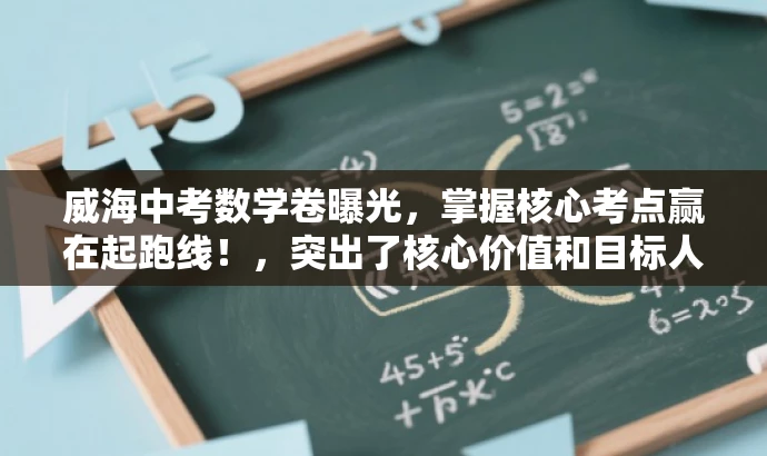 威海中考数学卷曝光,掌握核心考点赢在起跑线!,突出了核心价值和目标人群需求,语言简洁明了,具有吸引力。 威海中考数学卷曝光,掌握核心考点赢在起跑线!,突出了核心价值和目标人群需求,语言简洁明了,具有吸引力。