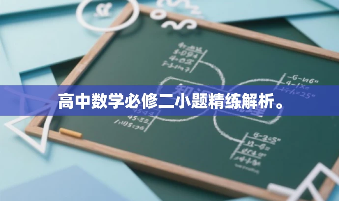 高中数学必修二小题精练解析。 高中数学必修二小题精练解析。